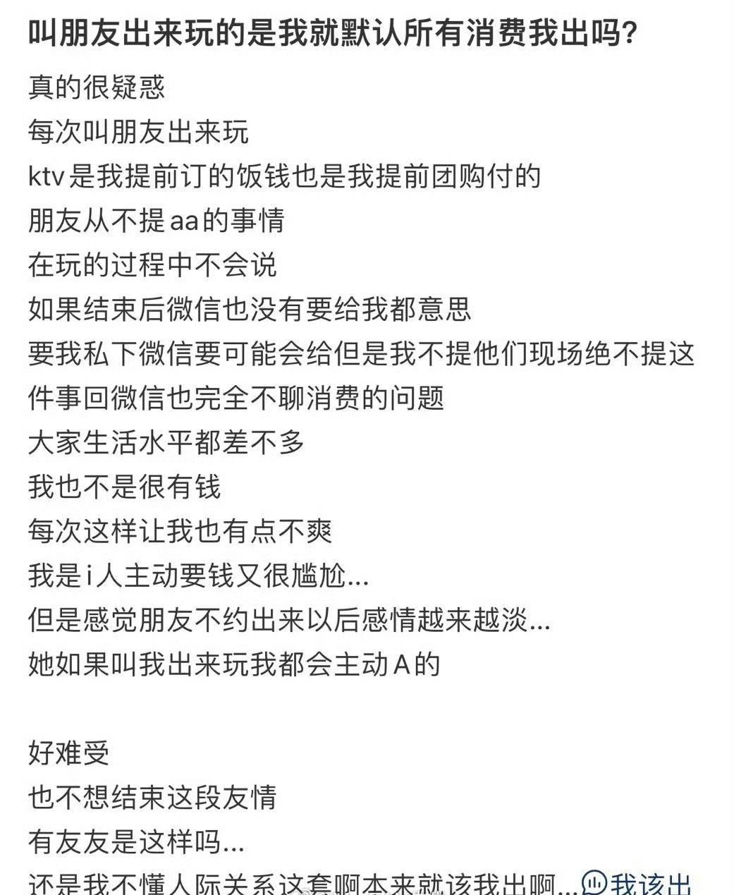 叫朋友出来玩的是我就默认所有消费我出吗?​[汗]​​​