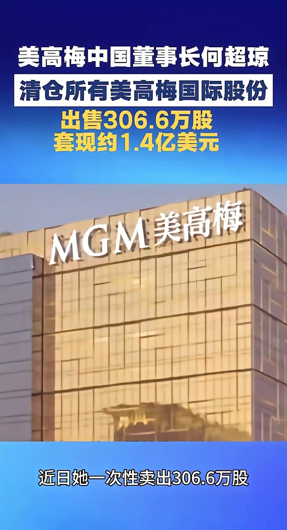 难道要金盆洗手了，清仓美高梅国际股份，澳门赌王何鸿燊后人一次性卖出306.6万股