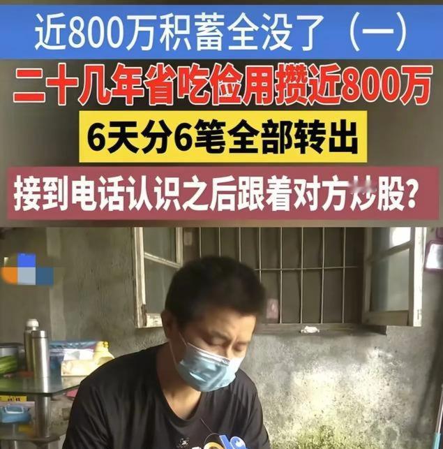 浙江，男子拼命省吃俭用半辈子，攒下近800万身家，没舍得买新衣、没舍得享清福，最