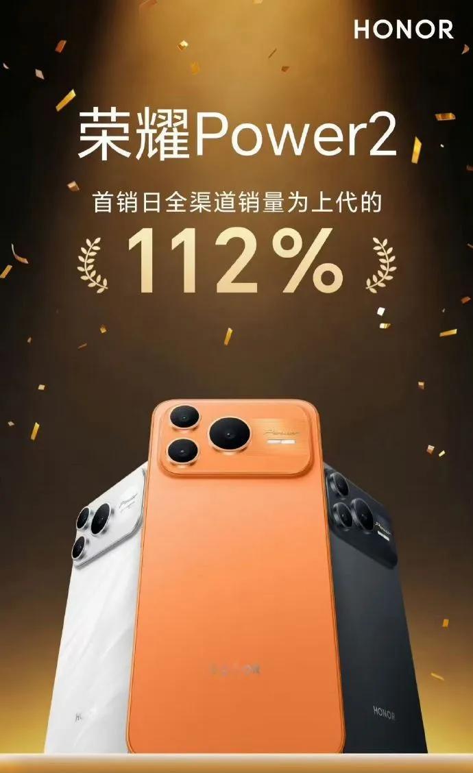 112%！荣耀Power2首销日销量直接甩开前代一个身位。意料之外的数字，却也