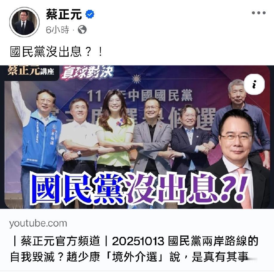 蔡正元教授热评，国民党没出息台湾群众在蔡教授的脸书底下留言，这回靠早期新闻媒