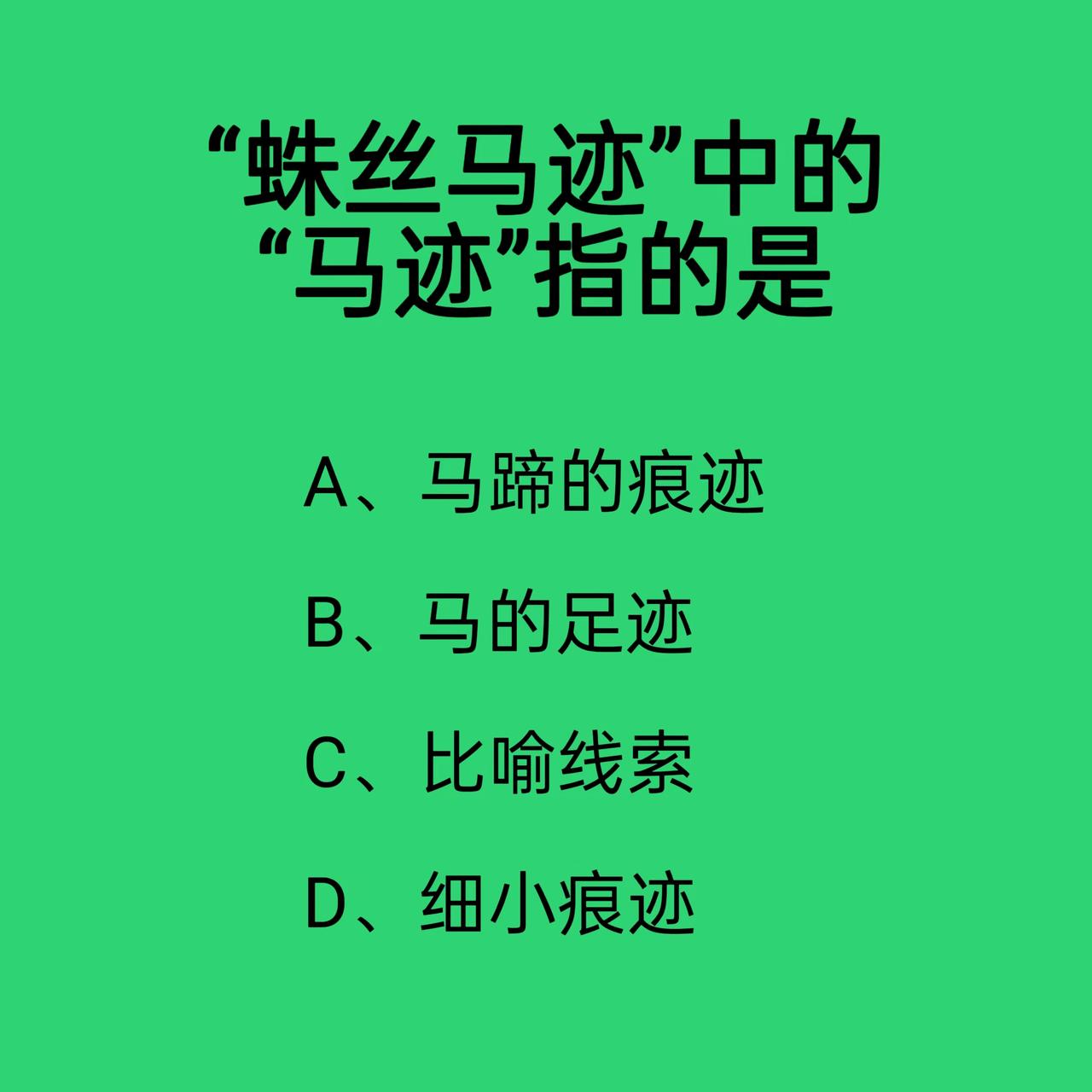 肯定不是马，而是跟蜘蛛类似的小虫子，所以，CD是对的，一个本意，一个比喻意，马的