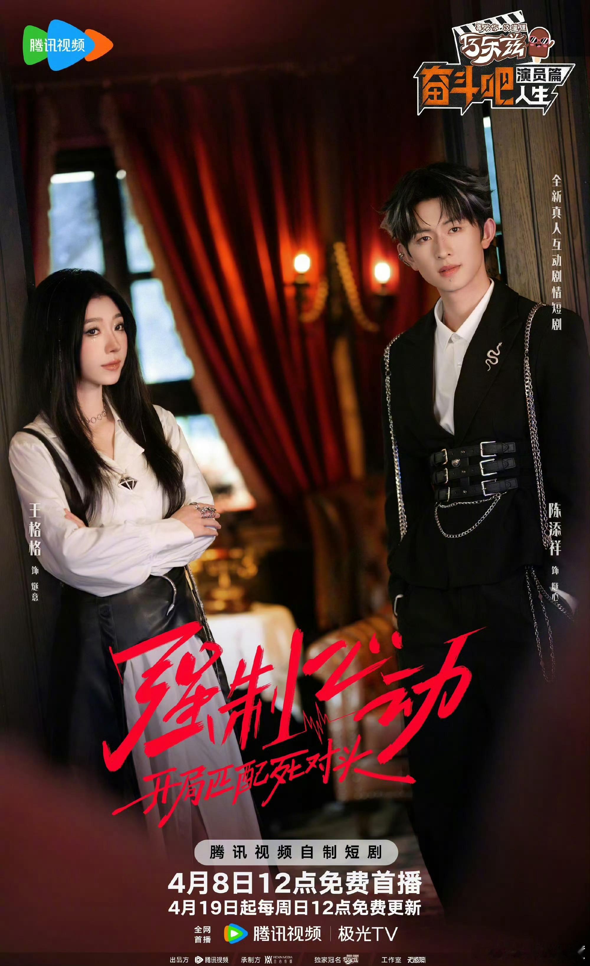 陈添祥王格格客串强制心动友情提醒：今天中午12点更新！别怪我没告诉你，《强制心动