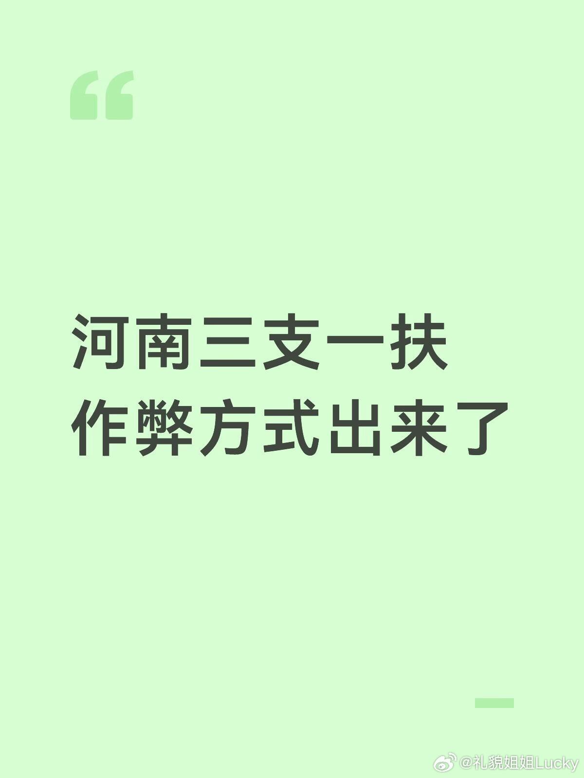 河南三支一扶作弊方式公布，居然是最简单的提前背答案？还以为是什么高科技河南三支一