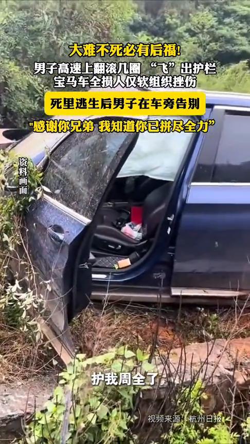 大难不死必有后福！男子高速上翻滚几圈"飞"出护栏，宝马车全损人仅软组织挫伤，死里