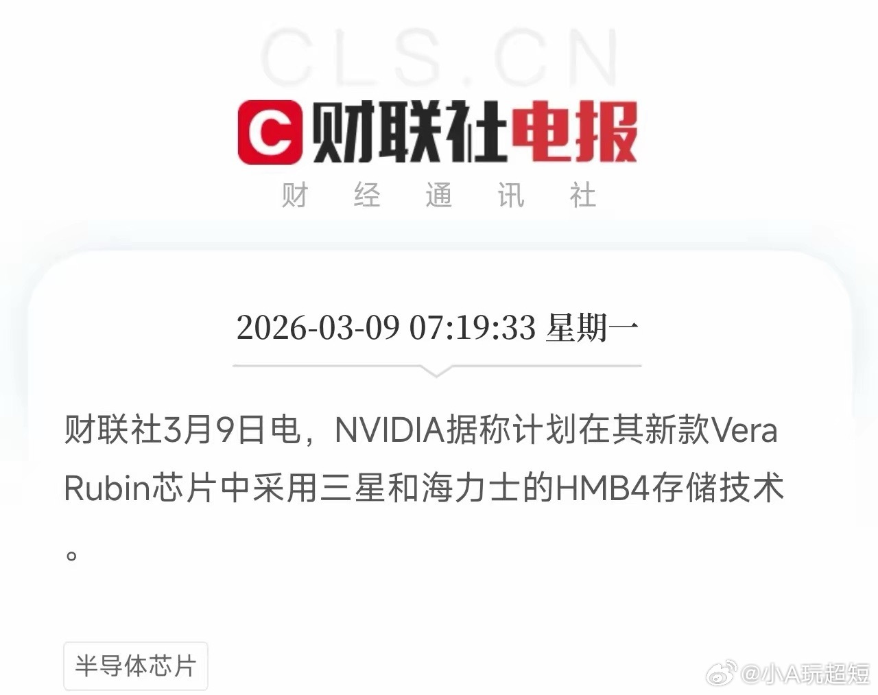 AI芯片再迎重磅！英伟达新芯片VeraRubin采用三星、海力士HBM4，美光