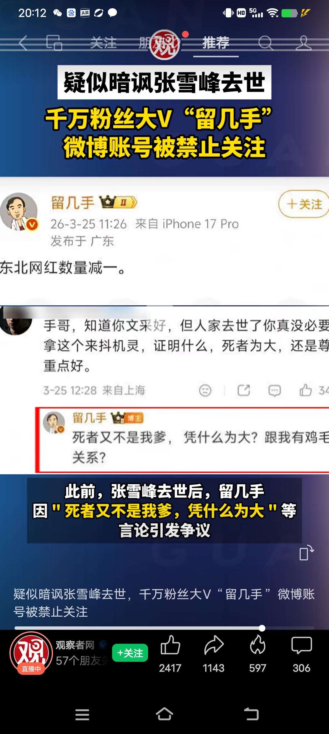 张雪峰老师猝死，网红留几手一句，东北网红数量减一，冲上了热搜，全网哗然。接着又一