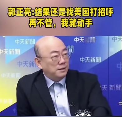郭正亮分析的对，昨天晚间，我们还是通知美国了，如果美国再不管高市早苗，日本危险了