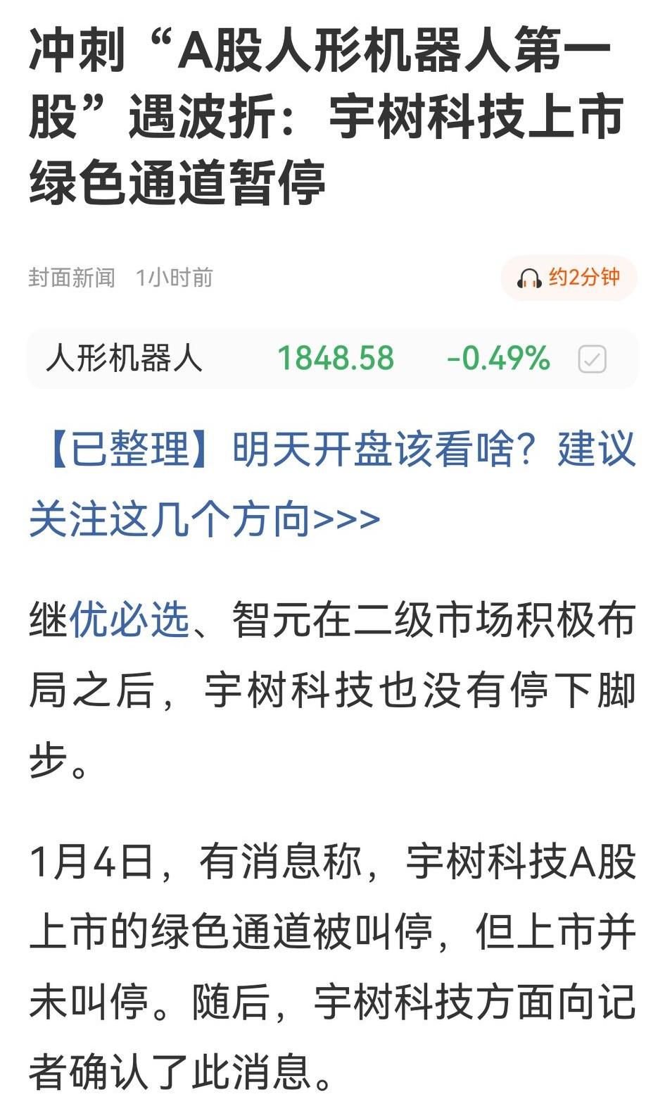 机器人板块雷声阵阵，刚刚有《封面新闻》补刀新闻：宇树机器人确认，其上市绿色通道已