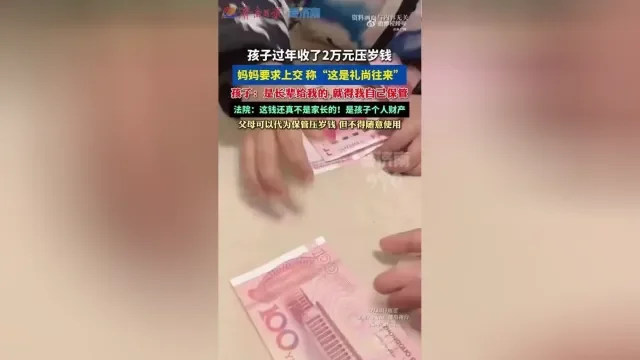 2万压岁钱拒上交：孩子吼出的不是任性，是