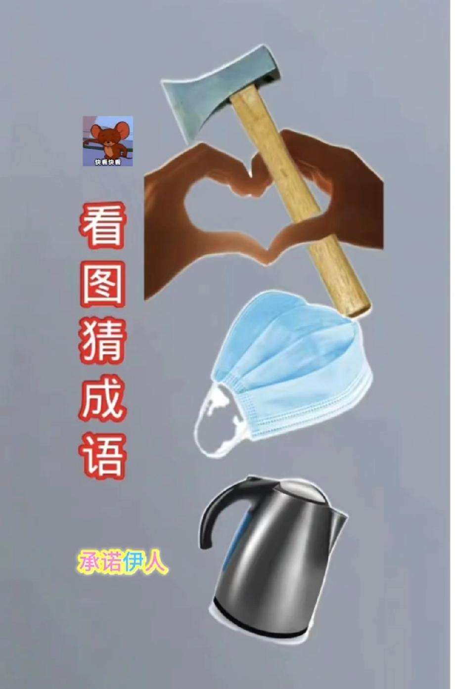 斧头+爱心+口罩+水壶，这成语我想了10分钟，有人一眼就说中？