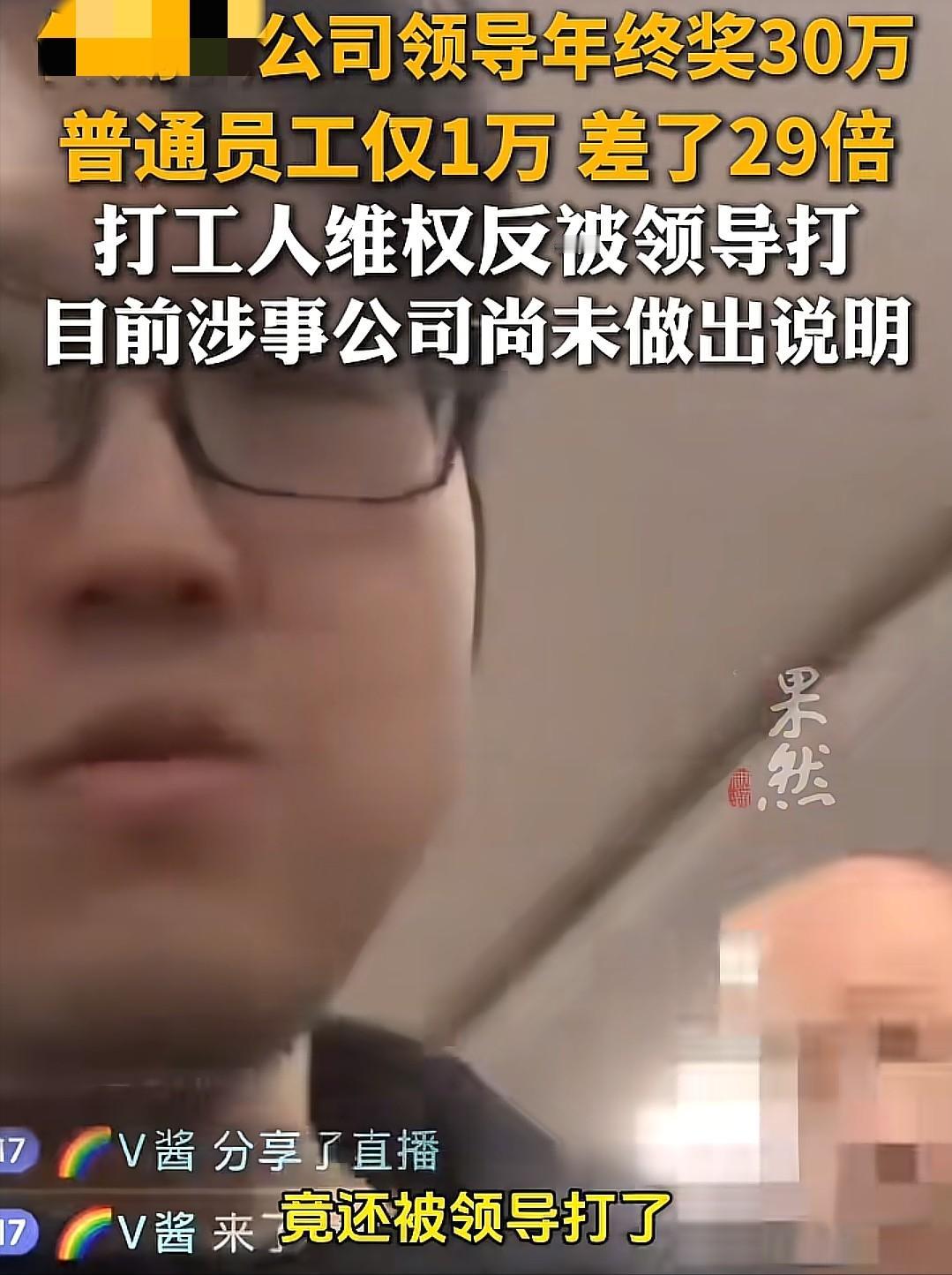 绝了！某公司领导年终奖30万，员工才1万，维权还被打！一家公司领导年终奖拿3