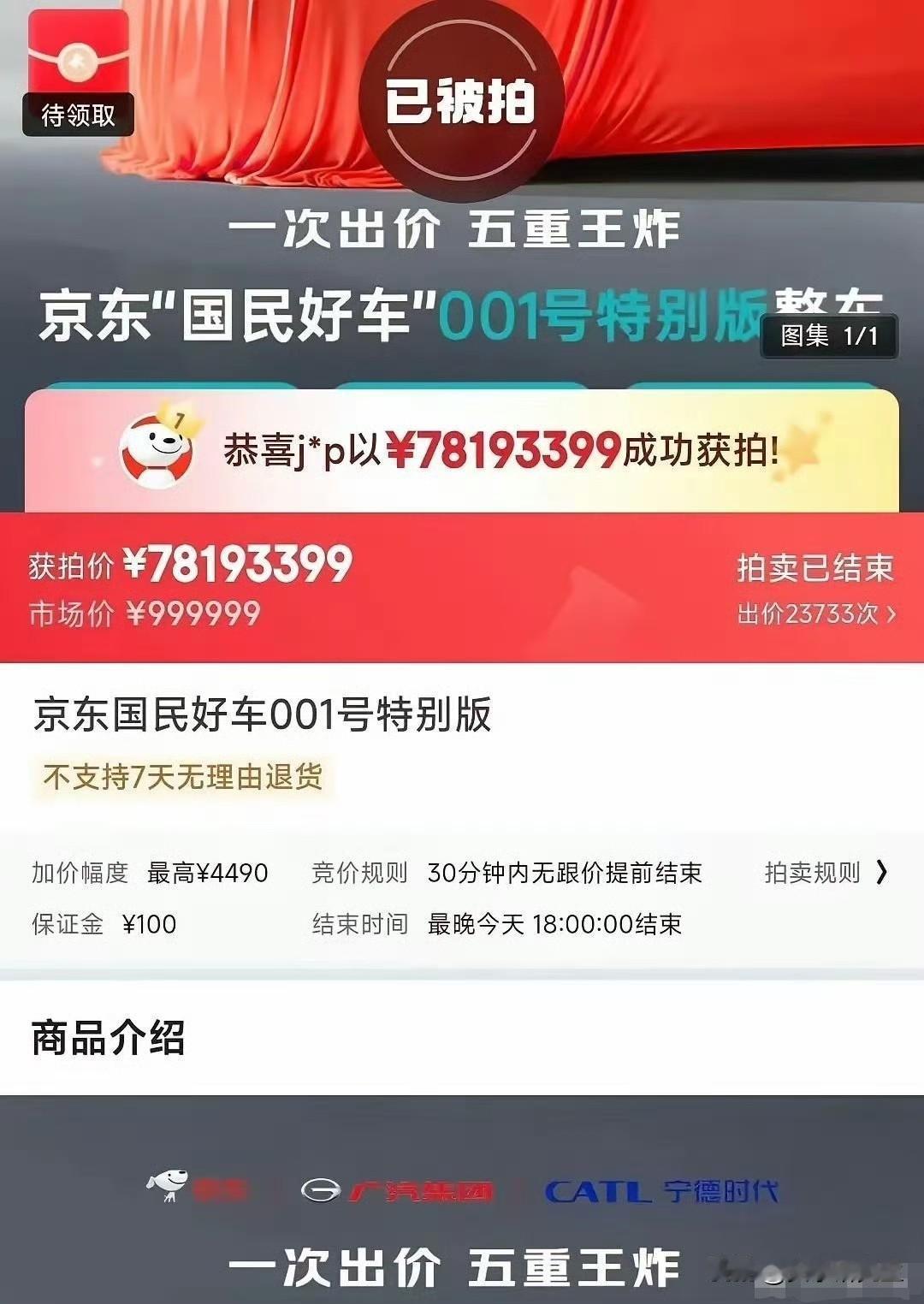 刘强东的名字就值7819万001号车拍出天价关键信息全部待发布买家拍下的更
