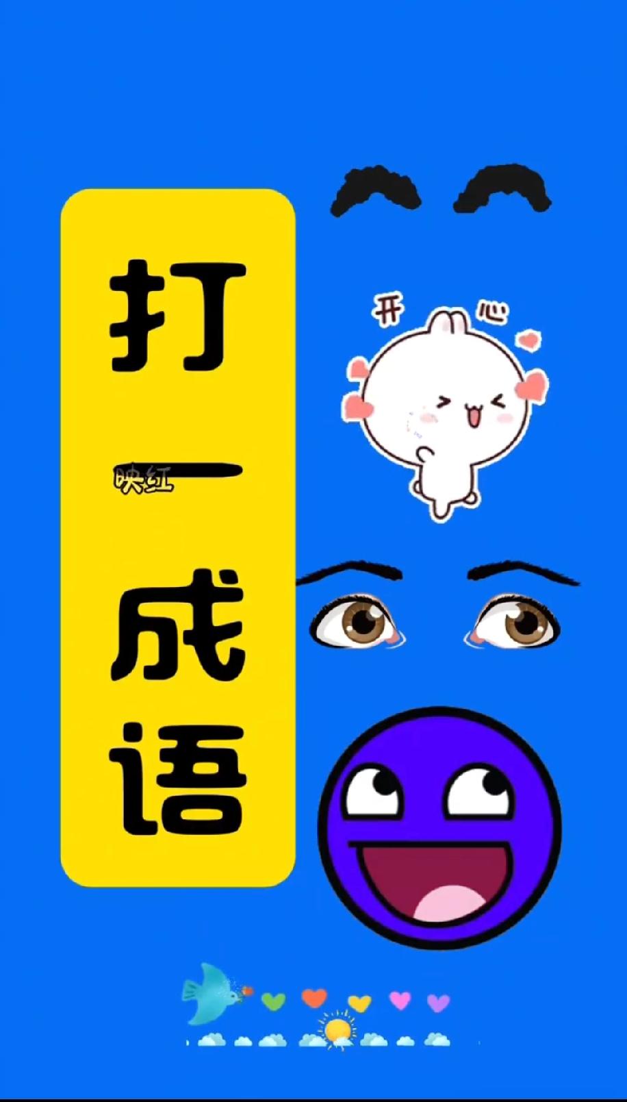 这组合太离谱！‘开心’表情+眉眼+大脸，凑成语？我想了5分钟没头绪，你知道答案吗