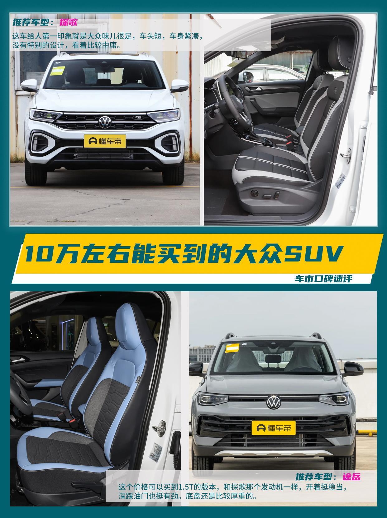 汽车市场现在很卷，大众车在终端的优惠也不小，如果预算10万想选一款大众SUV，可