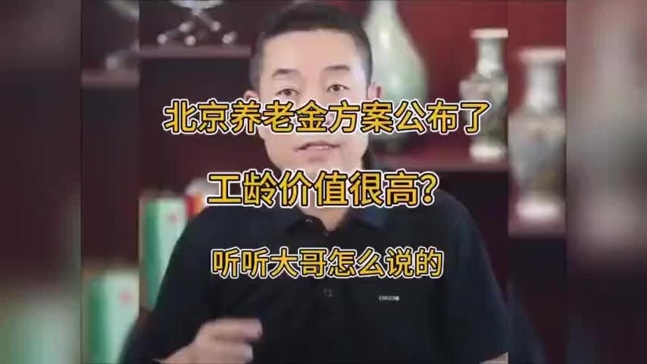 北京养老金最新政策公布！工龄价值深度解读