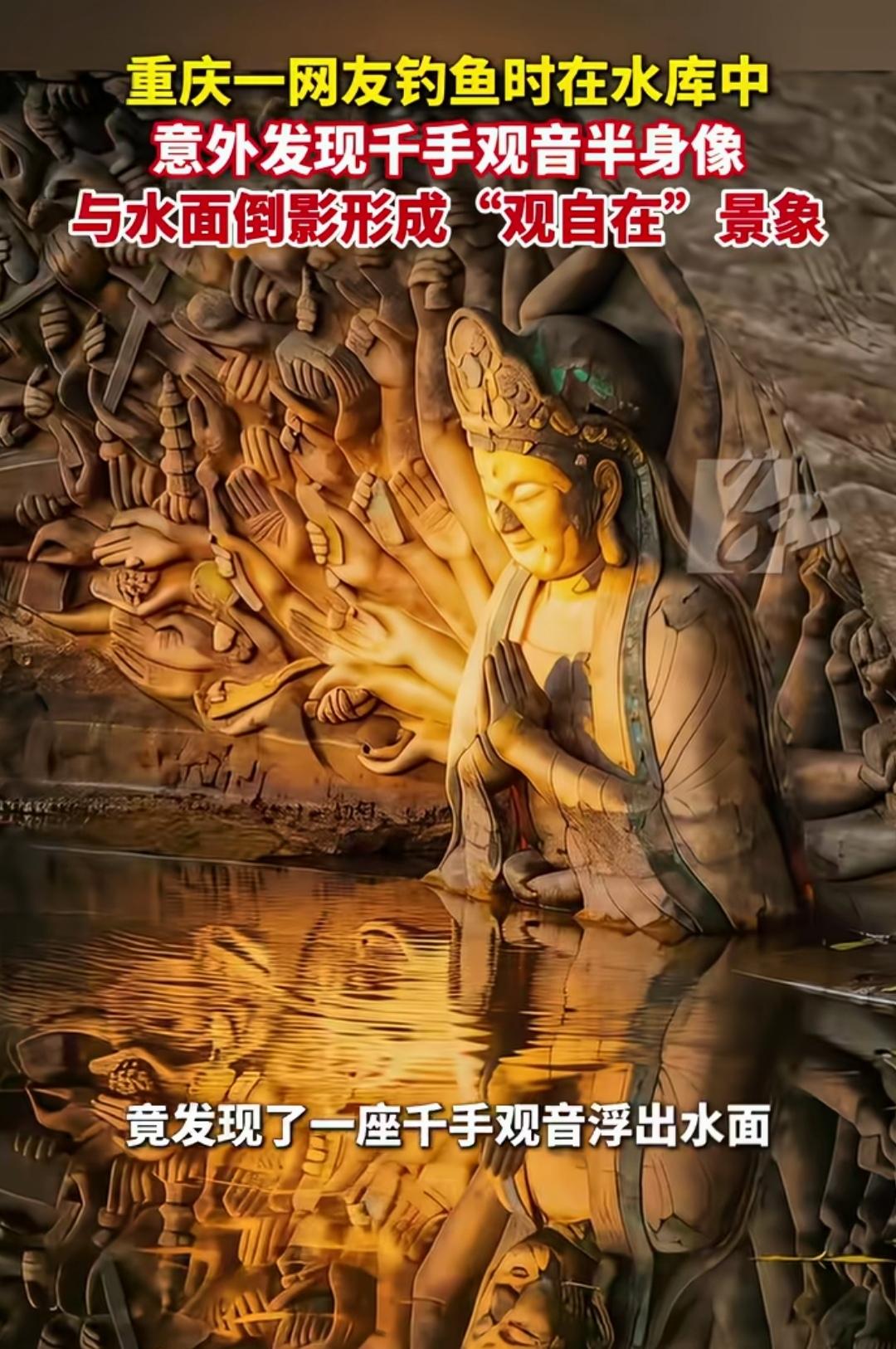 千手观音惊现水库，水中倒影勾勒“观自在”奇景！近日，重庆一位钓友于大足玉滩水库