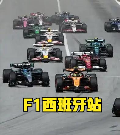 2026F1世界一级方程式锦标赛西班牙站要开始了！总结下看点：西班牙大奖赛迎
