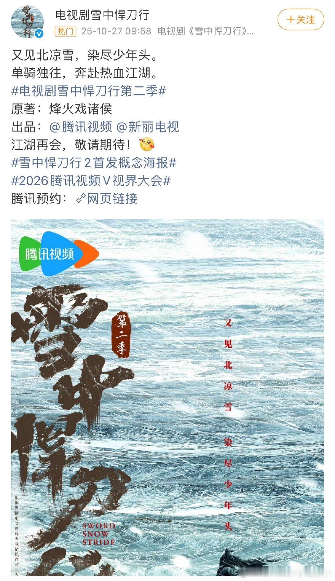 又一部终于动了，《雪中悍刀行》第二部发布概念海报编剧：王倦、潘晓晨​​​