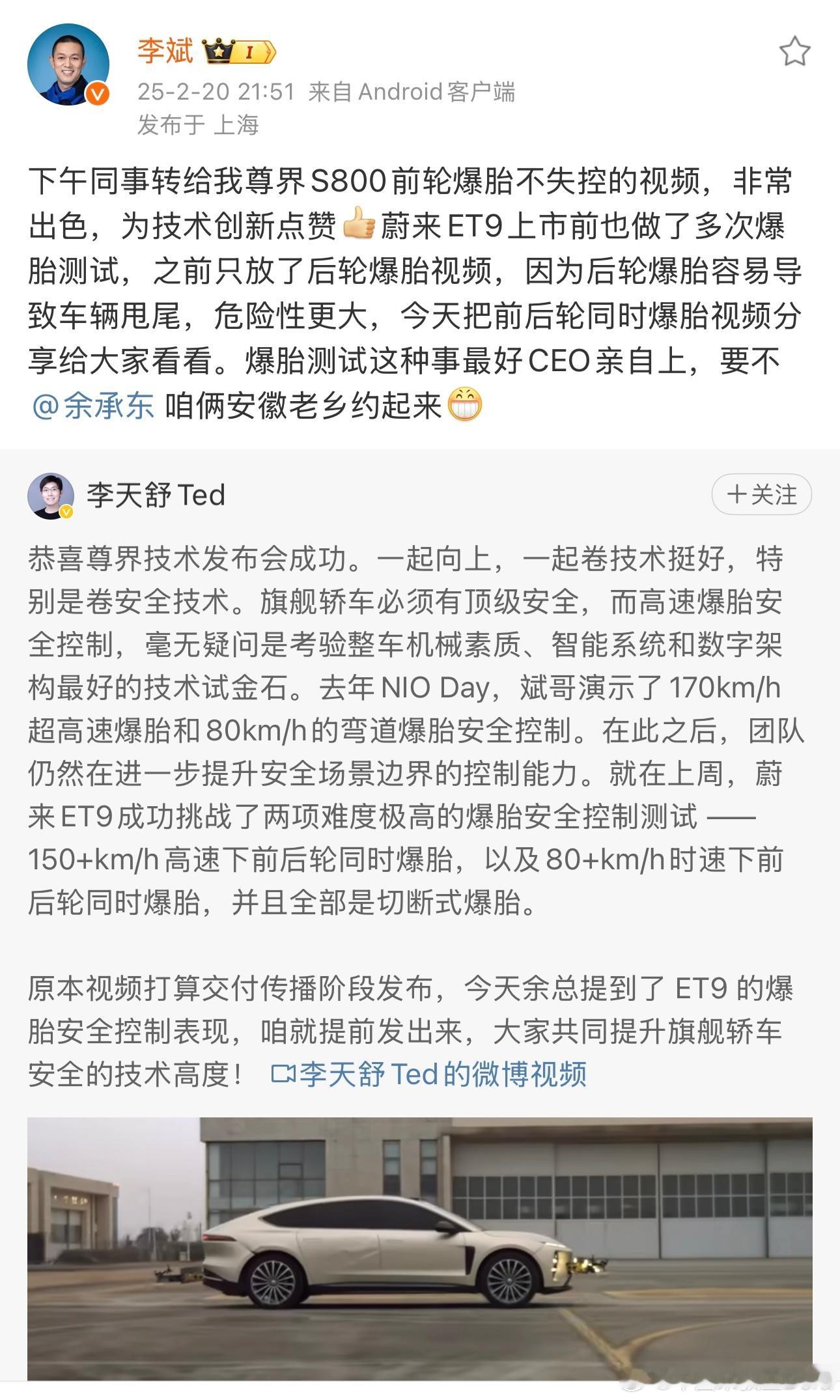 蔚来李斌喊话华为余承东：爆胎测试这种事最好CEO亲自上！