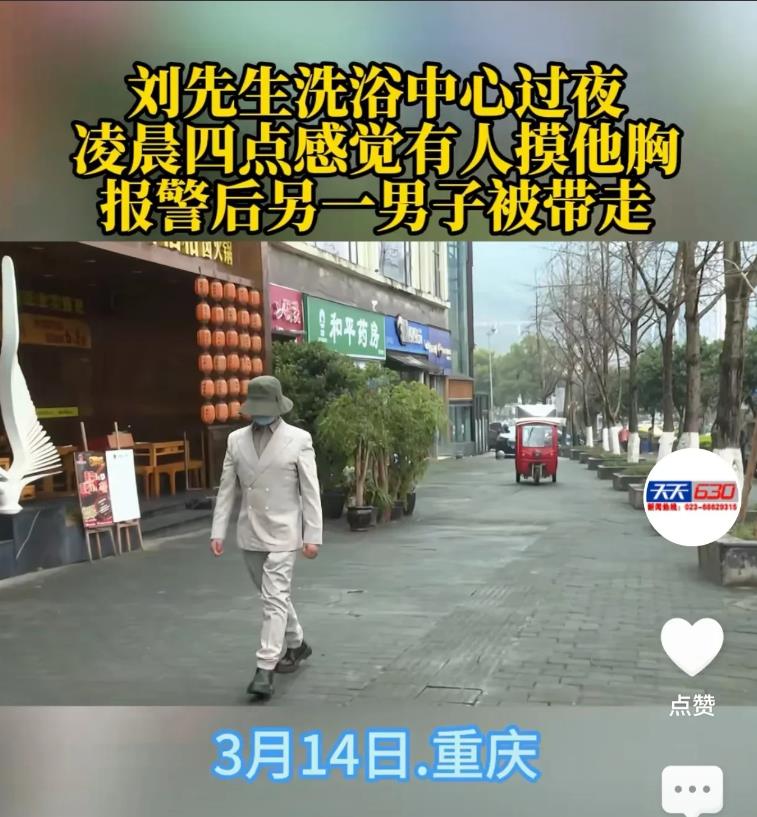 重庆，男子出差，在一家洗浴中心过夜。凌晨4点，却被一个50岁男人摸胸，顶隐私部位