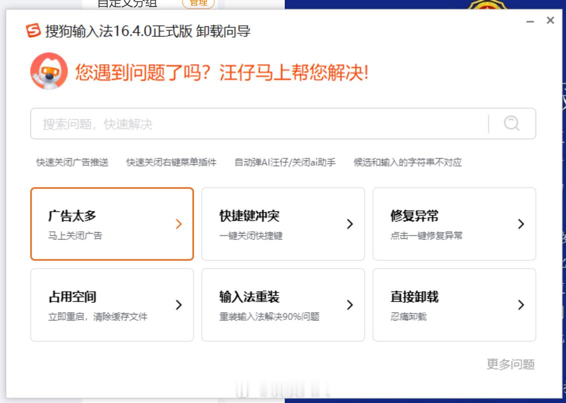 被搜狗的弹窗广告惹毛了，一边下微信输入法一边卸载，然后发现丫的劝返页面给了个广告