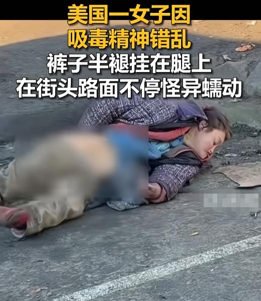 “见怪不怪？”7月30日，美国街头一大姐裤子半褪躺地开演“灵魂出窍式蠕动”，四肢