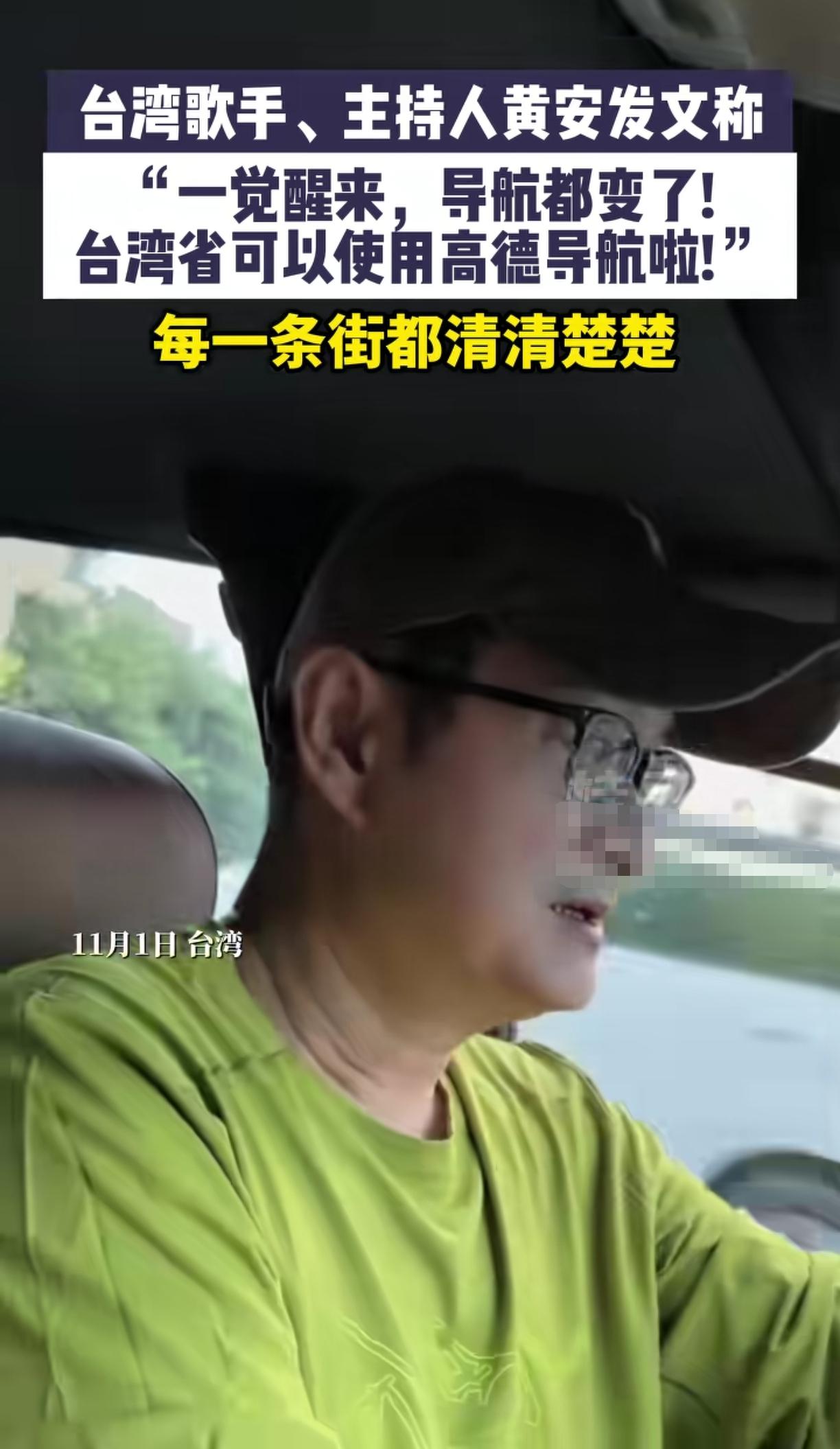 台湾主持人，歌手黄安兴奋的分享“台湾省也能使用高德地图了，今天就开着导航去买早餐