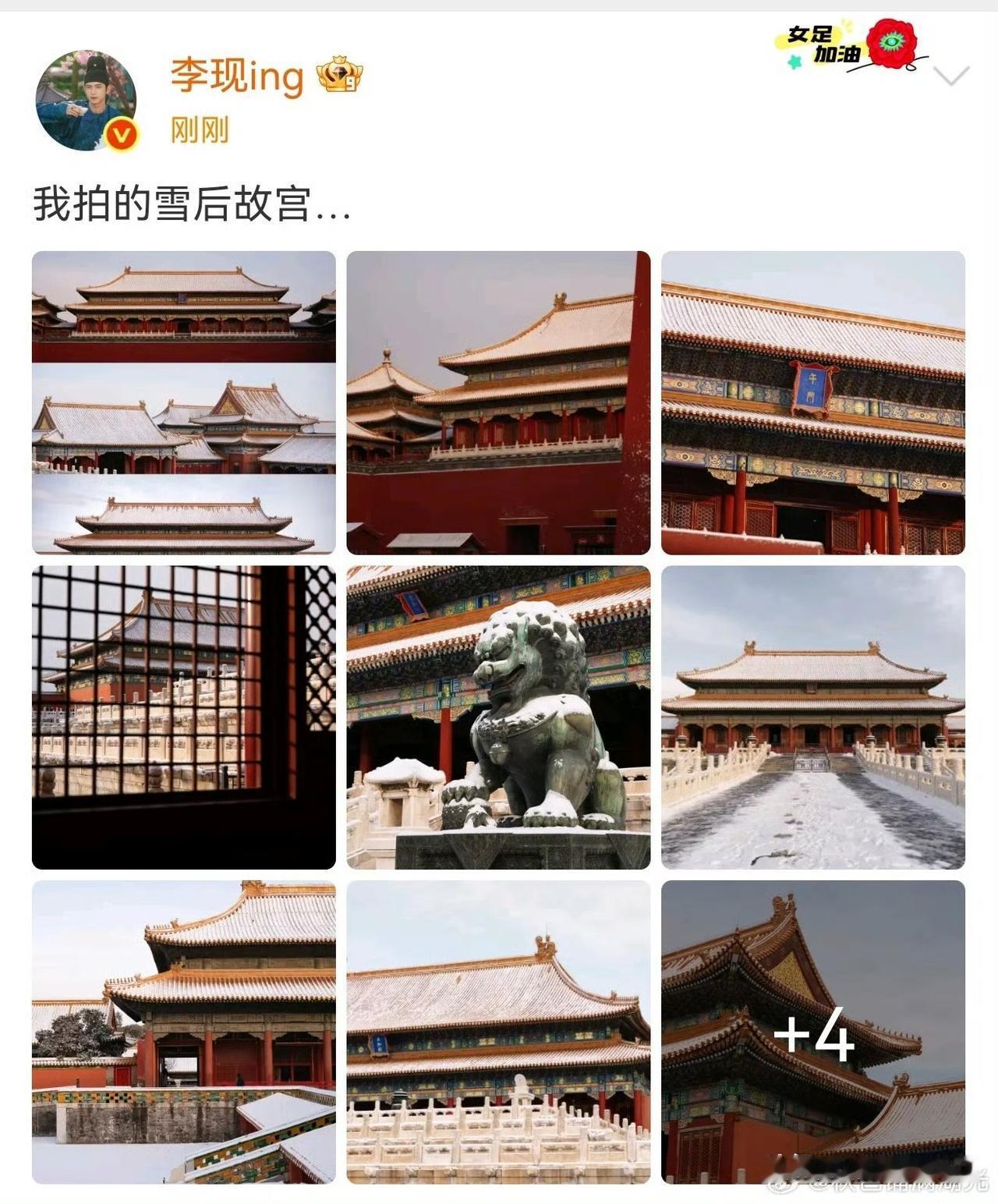 李现摄影博主身份上线这次拍的是初雪的故宫红墙白瓦，深宫大院，故事感拉满，文化