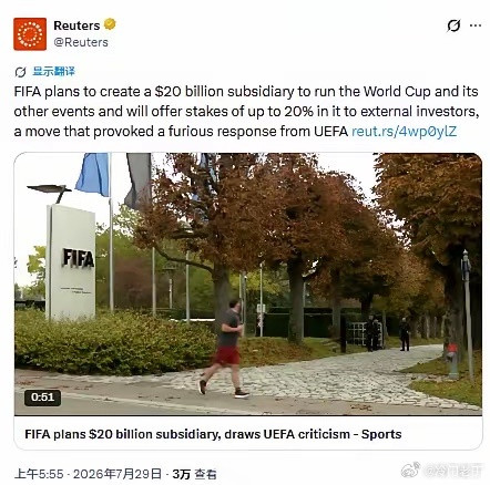 国际足联打算把世界杯私有化，结果被骂惨了：难道要把足球都卖了？路透社等媒体报道，