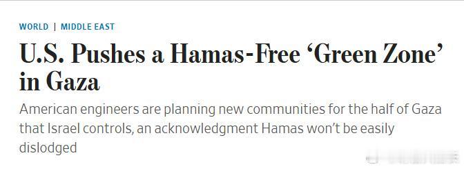 《华尔街日报》报道称，美国计划在以色列控制的加沙半区内建立“绿区”社区，用于安置