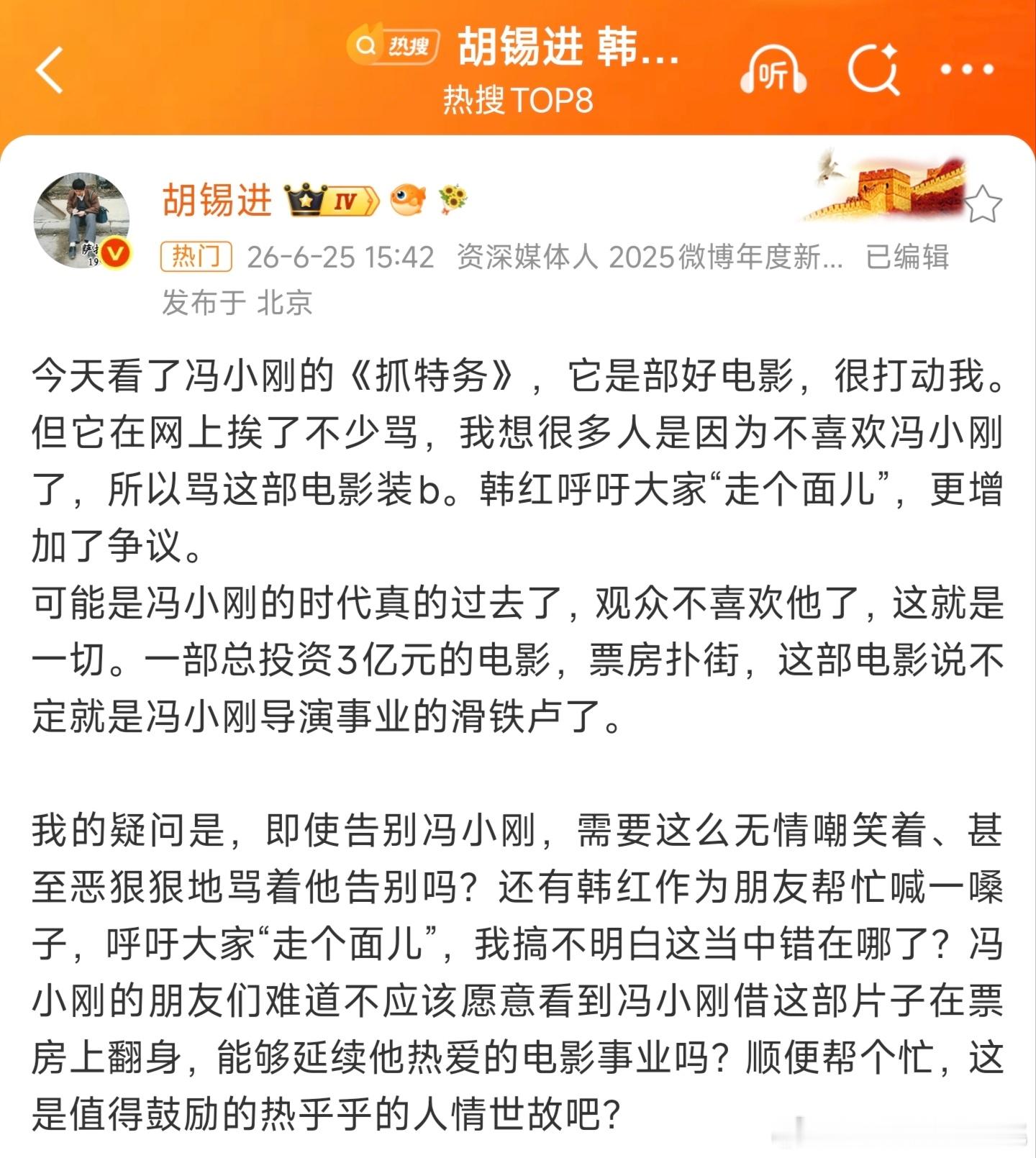 胡锡进发帖力挺冯小刚《抓特务》，声称自己实在搞不明白“走个面儿”宣发言论究竟错在