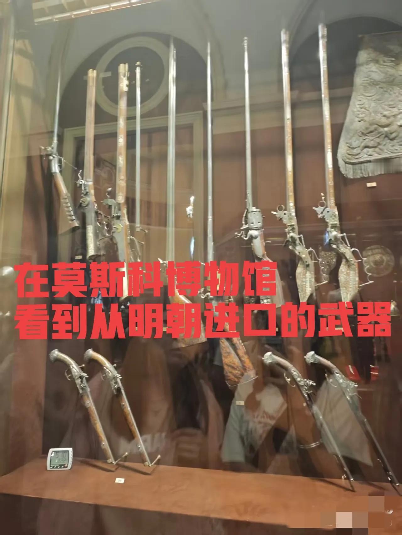 震惊！在莫斯科博物馆看到了从我们大明朝进口的武器，之前看明朝剧一直知明朝就有火铳