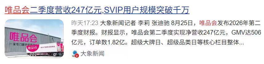 给大家说一个很反常的电商数据，可能会刷新认知。很多人眼中的“小平台”唯品会，