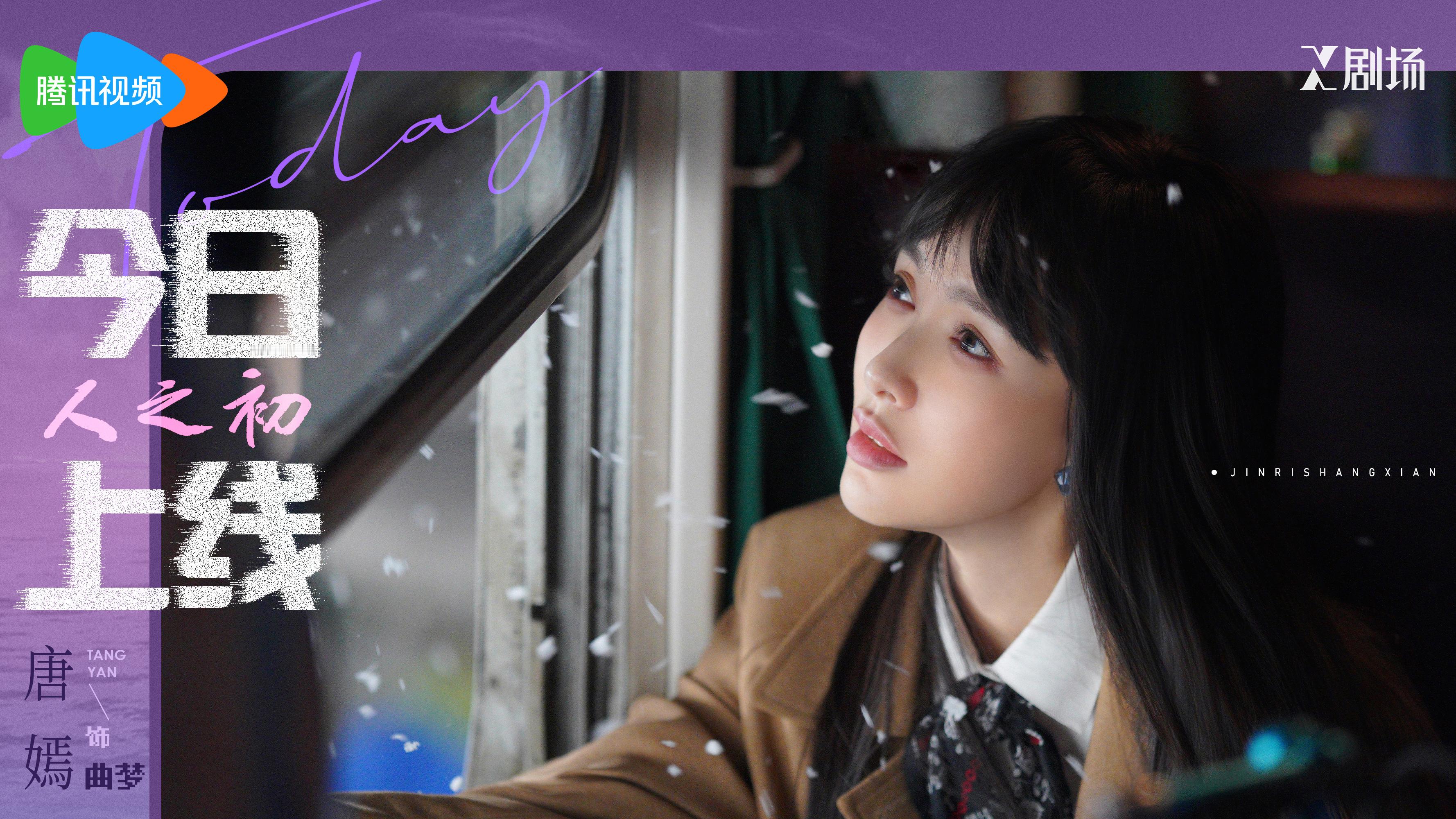 唐嫣 💃🏻唐嫣曲梦 今晚有一首歌，曲梦要唱给你听🎤 电视剧人之初