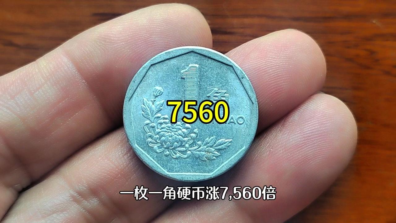 ❗一角硬币暴涨7560倍？这些年份要留意🍁菊花一角硬币是第四套人民币辅助币，