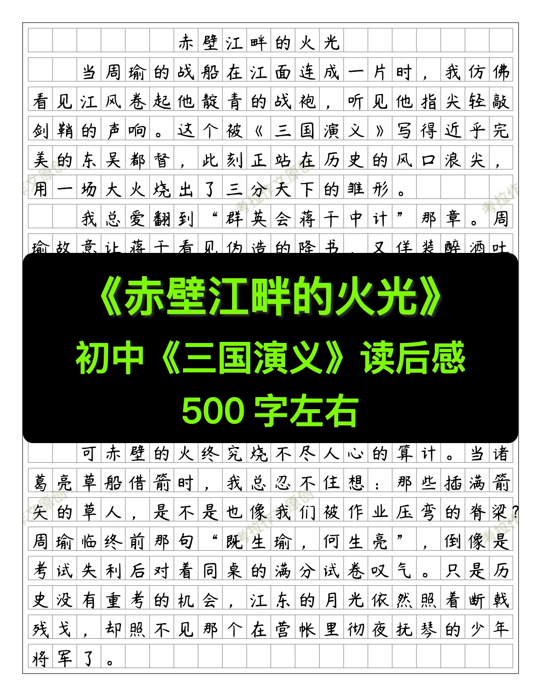 《赤壁江畔的火光》初中《三国演义》读后感
