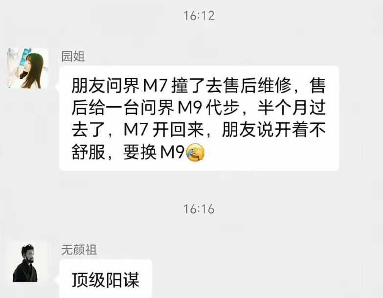 有人说，朋友的问界M7撞了，去维修。售后给了他一台M9做维修期间的代步车。开