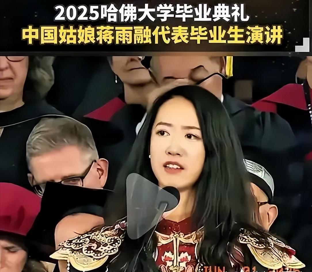 美国不要的，中国也坚决不要！美国哈佛大学毕业典礼上，中国留学生蒋雨融曾经代表毕业