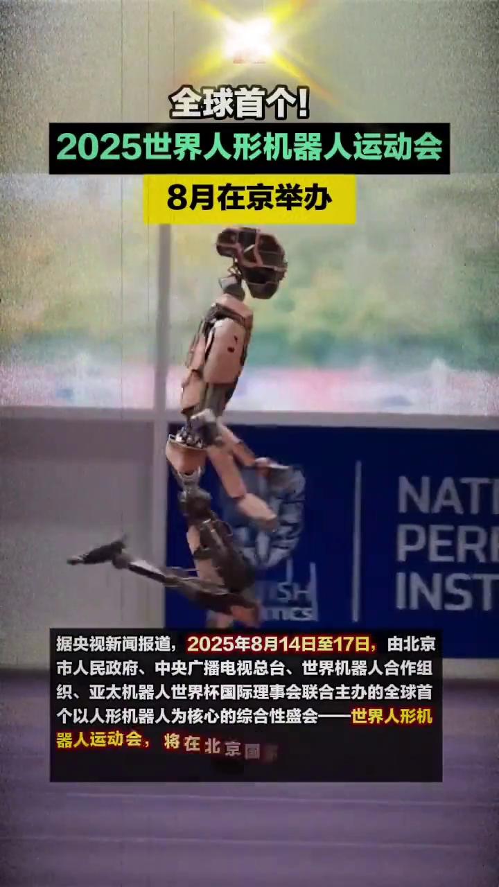全球首个2025世界人形机器人运动会8月在京举办。据央视新闻报道，2025年8
