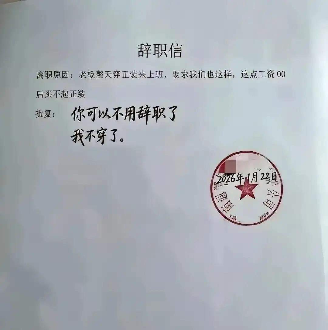 一封辞职信意外走红，老板批复堪称神操作这封信之所以能火，不是因为辞职，而是
