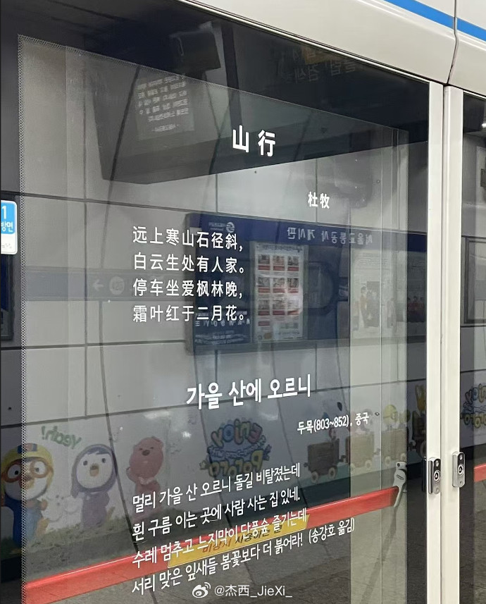 韩国地铁站的中国诗词