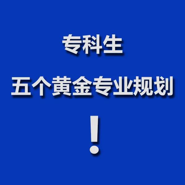 上了专科不可怕，可怕的是专业没有规划好。高考分数只能上专科线，记住以下五个黄