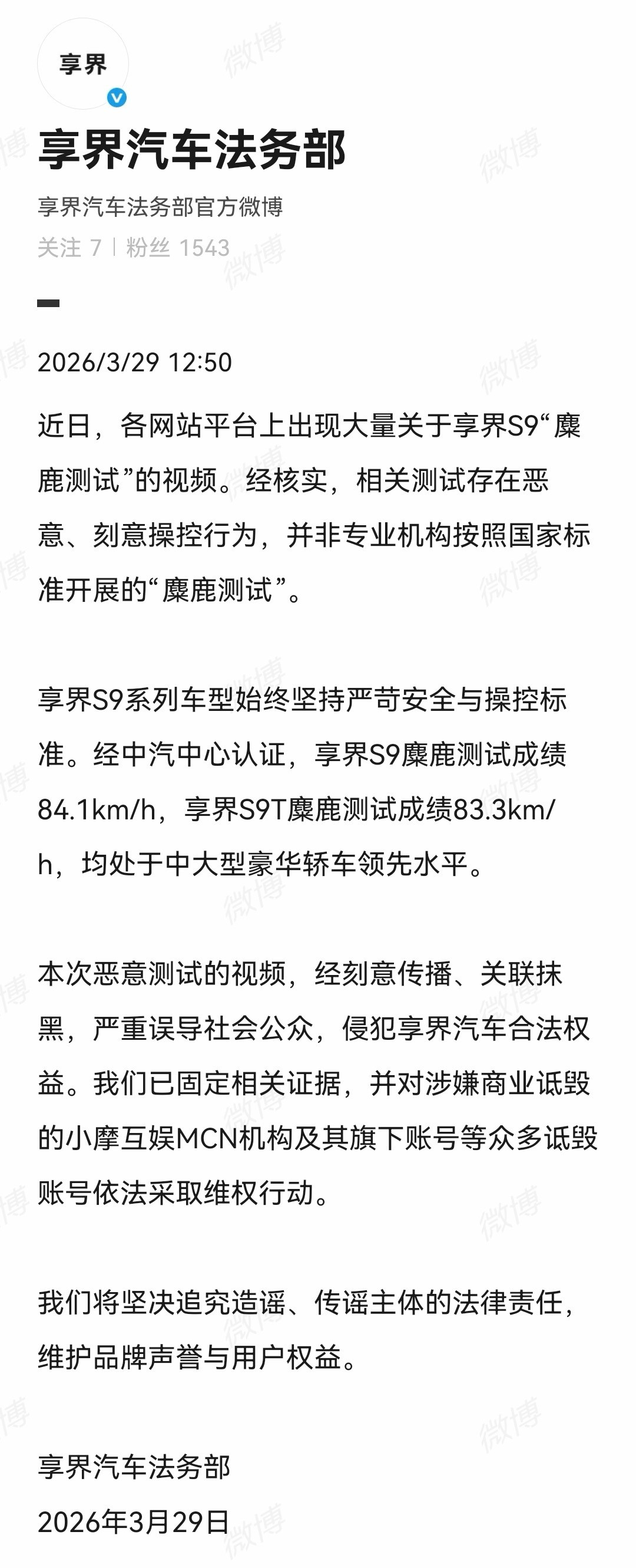 享界汽车法务部声明这个机构是造谣源头，还有那些造谣汽车之家因为这个被封禁，还有