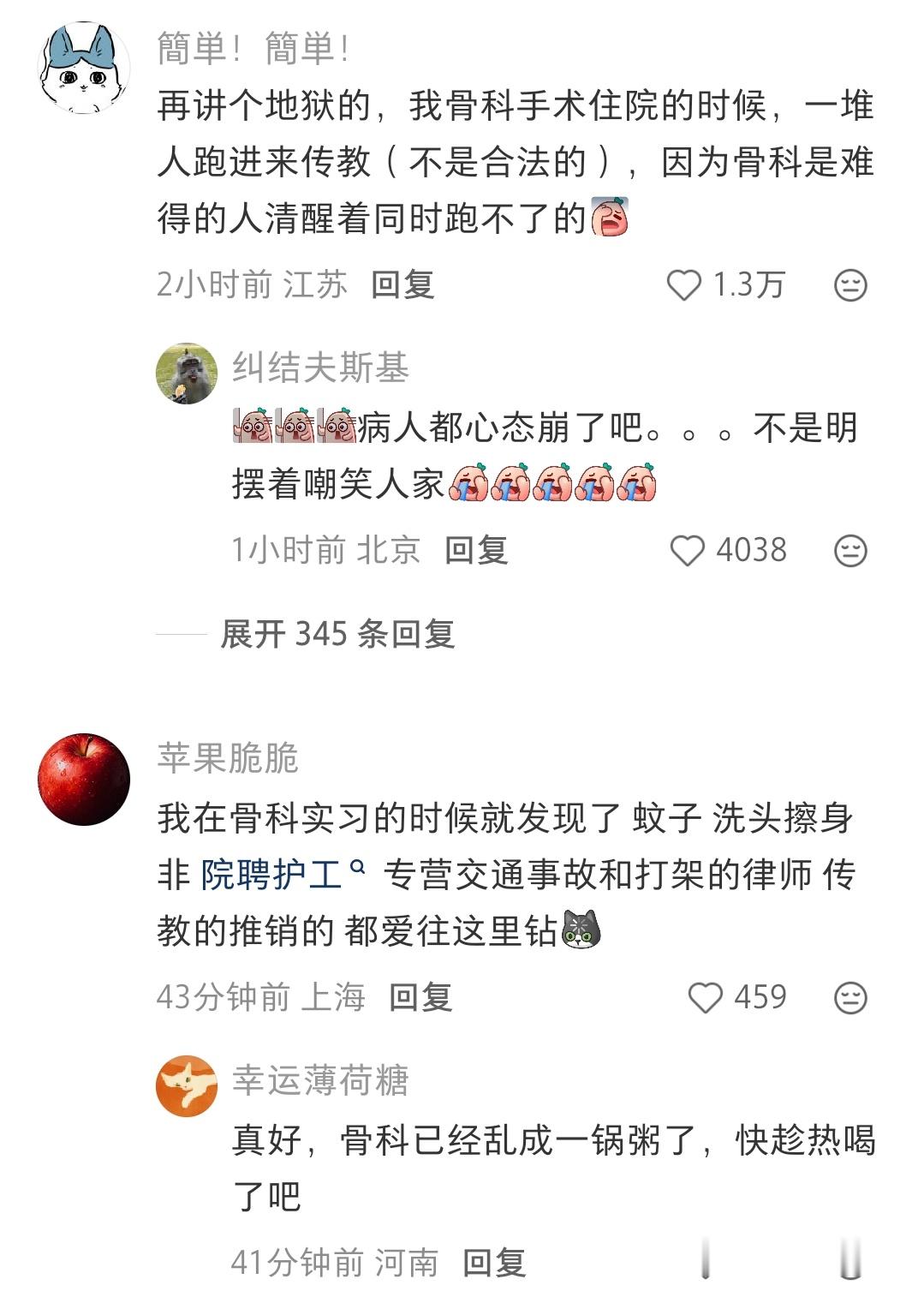 哈哈哈蚊子都喜欢去骨科，因为骨科的病人打不到它还有那些传教的，推销的，卖东西的都