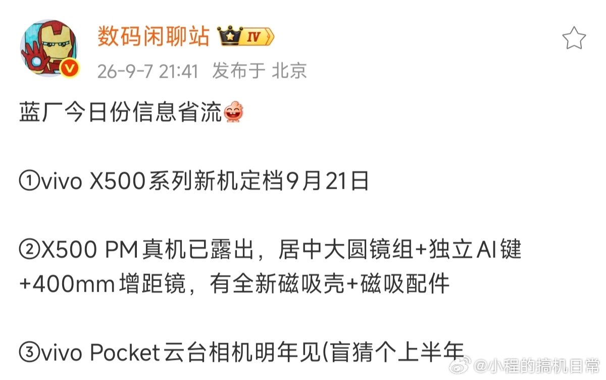 vivoX500系列定档9.21！vivo今年是安卓2nm首发呀，ProMax也用上了300U的40