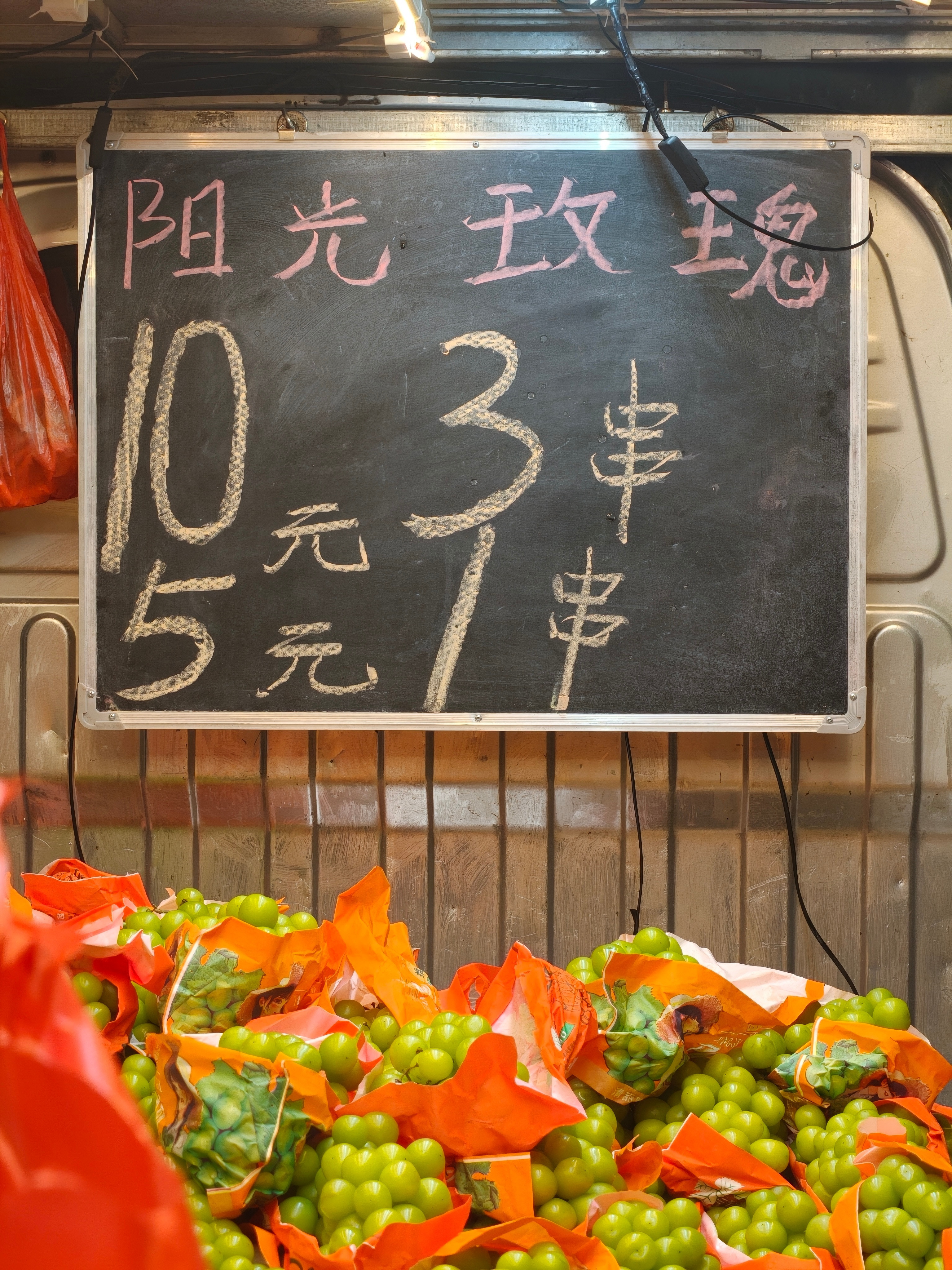 现在的阳光玫瑰这么便宜了吗！5块一串！当初高价种阳光玫瑰的还好吗？​​​
