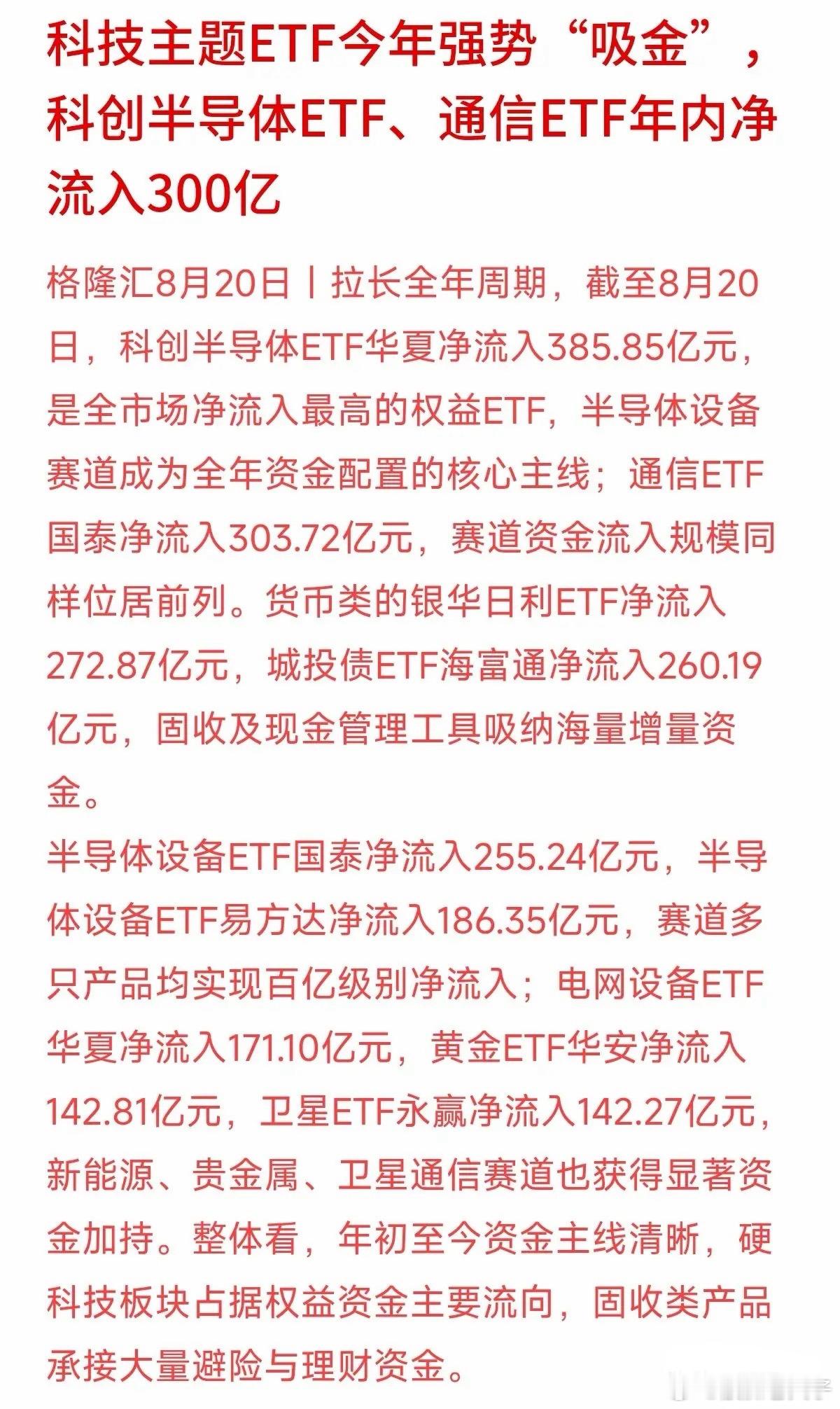 主力资金的算盘打得非常清晰，今年硬科技赛道成了绝对的“吸金王”！截至8月20日，科创半导体ETF净流