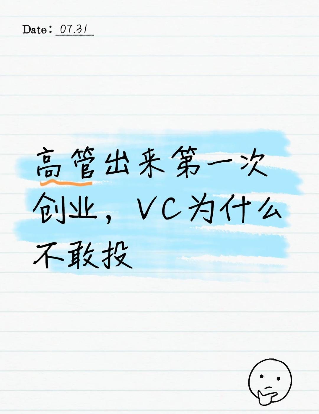 高管出来第一次创业，VC为什么不敢投有个做投资的朋友跟我说过一个现象，他们基金