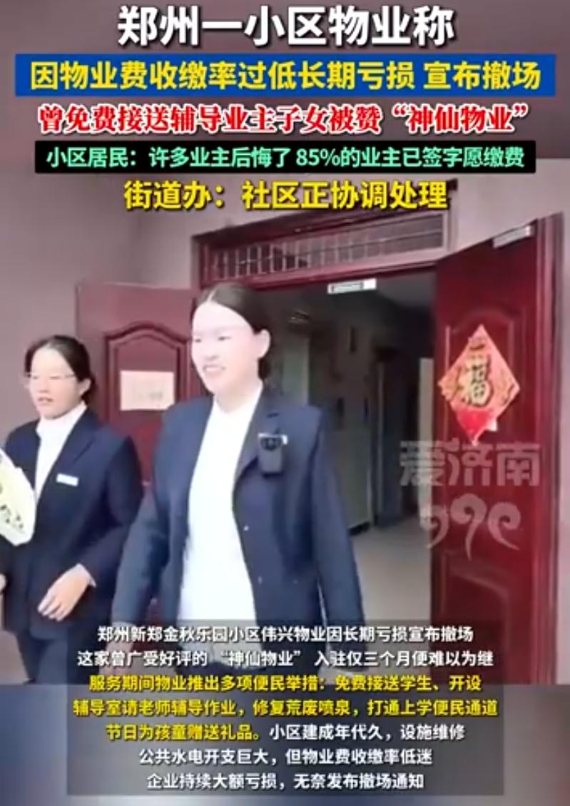 太讽刺了！河南新郑，一小区物业费每平方只收一块钱，还免费帮业主接送孩子上下学，甚